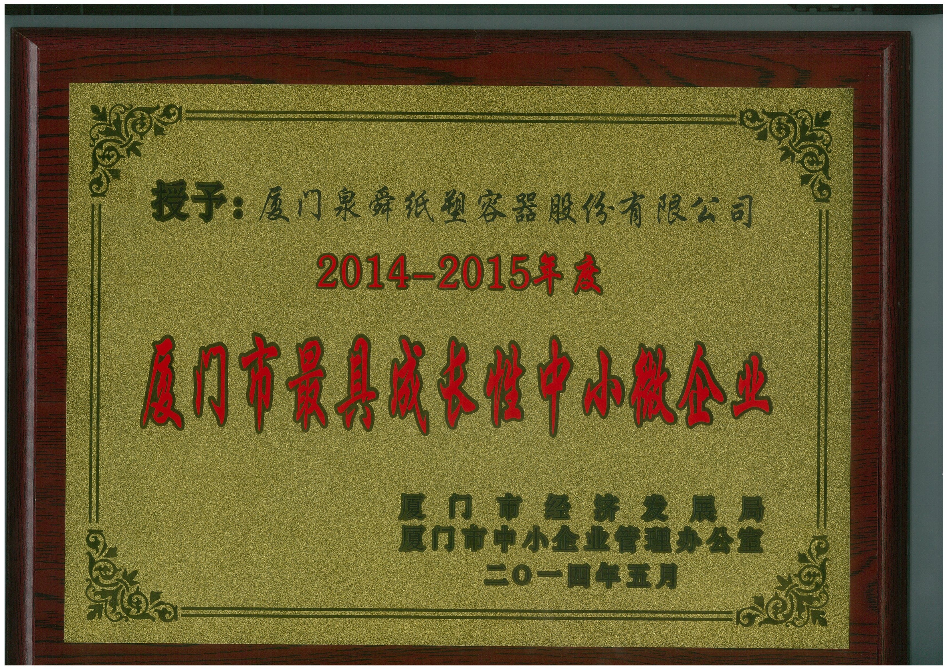 2014-2015年度厦门市最具成长性中小微企业